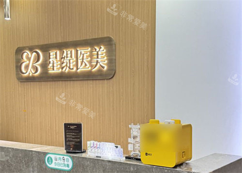 杭州星缇医疗美容服务台