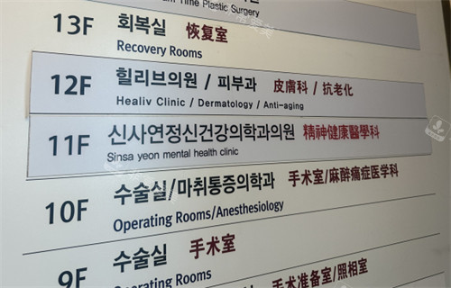 韩国healiv皮肤科新沙店指示牌