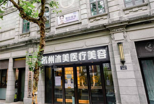 杭州冰美整形门头环境