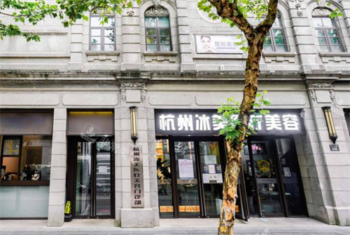 杭州冰美整形门头图