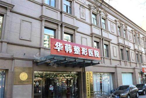 北京华韩整形医院大门口
