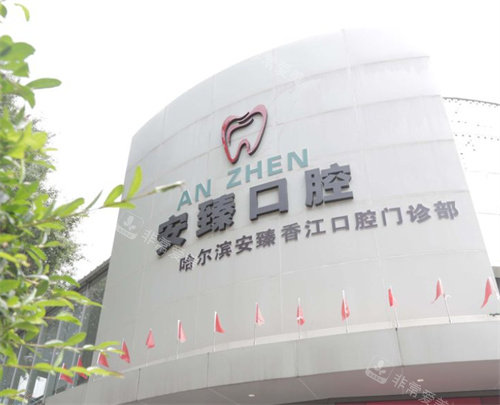 哈尔滨安臻口腔门头图