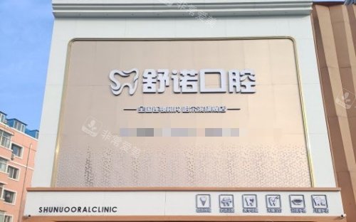 哈尔滨舒诺口腔门头示意图