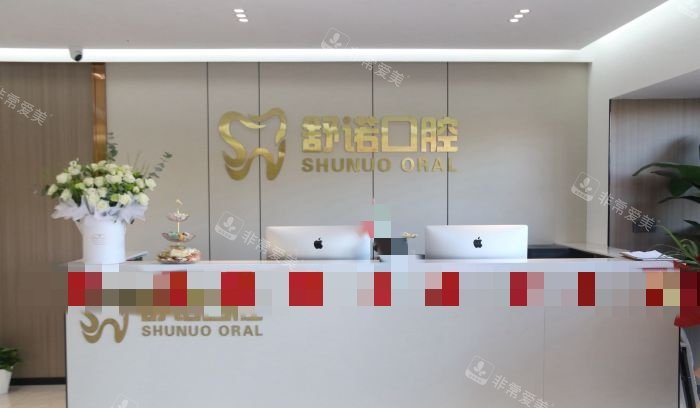 哈尔滨舒诺口腔前台示意图