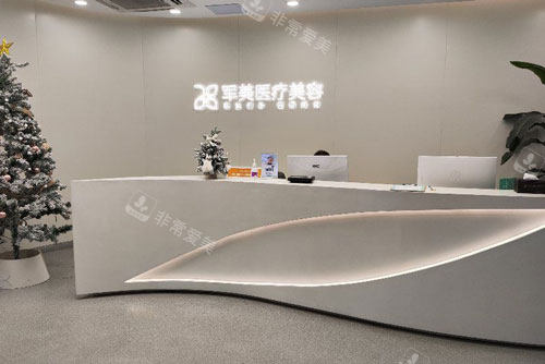 广州军美医疗美容前台图
