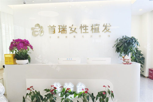 北京首瑞植发服务台