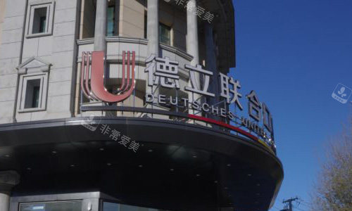 沈阳德立联合口腔的外观图