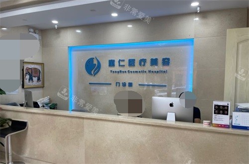 北京童仁医疗美容门诊部导医台