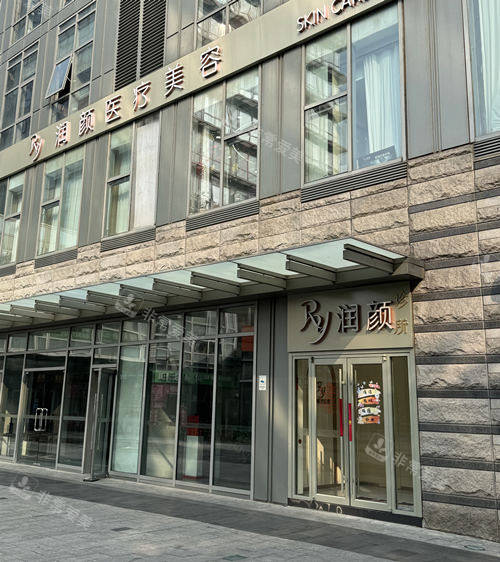 北京润颜医疗美容外观图
