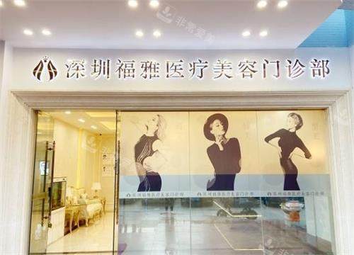 深圳福雅整形医院雅门头图