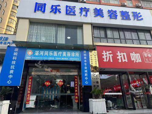 平顶山同乐医疗美容外观门头