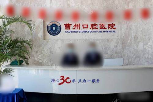 菏泽曹州口腔医院人民路总院前台