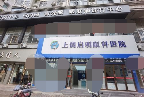 上饶启明眼科医院门头
