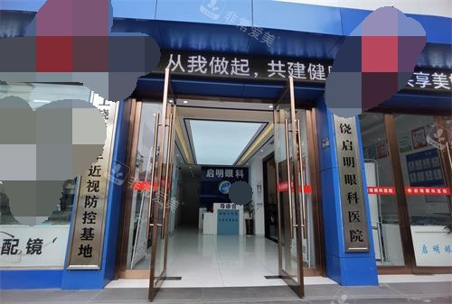 上饶启明眼科医院导医台