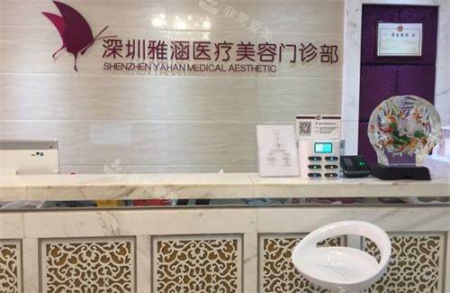深圳雅涵整形前台区