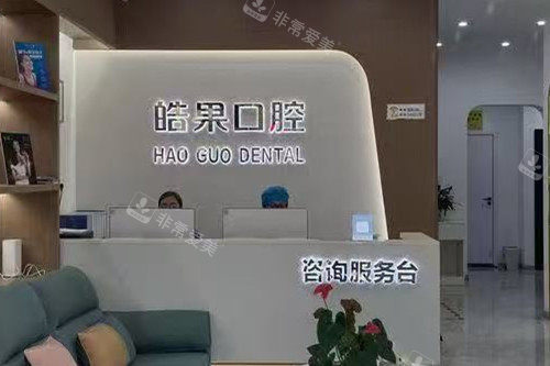 莆田皓果口腔导诊台