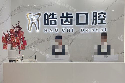 莆田皓齿口腔导诊台