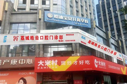莆田皓齿口腔外观图