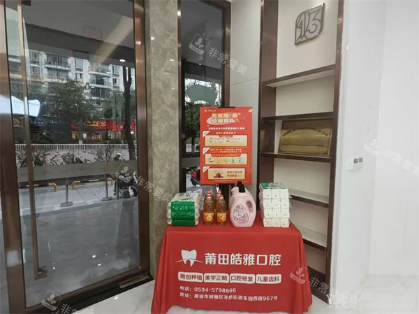 莆田皓雅口腔环境图