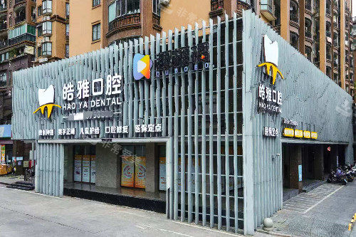 莆田皓雅口腔外观