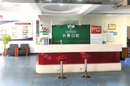 莆田长青口腔前台区域