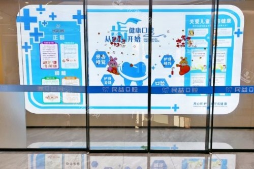 莆田民益口腔入门处