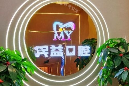 莆田民益口腔招牌