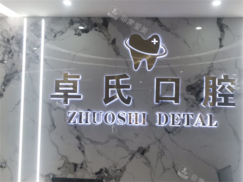 莆田卓氏口腔品牌墙