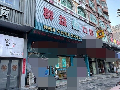 莆田群益口腔北磨门诊外景门头