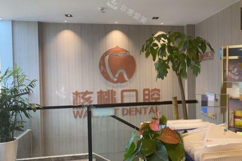 成都核桃口腔4