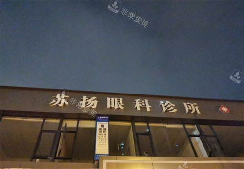 成都苏扬眼科门头环境