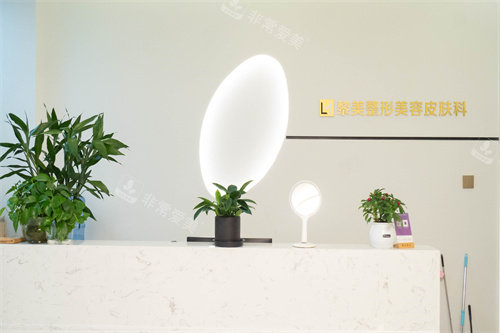 新疆黎美整形皮肤科前台