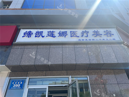 新疆缔凯莲娜医疗美容医院门头