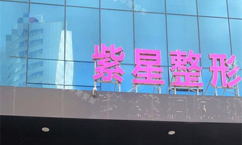 乌鲁木齐紫星医美整形门头图
