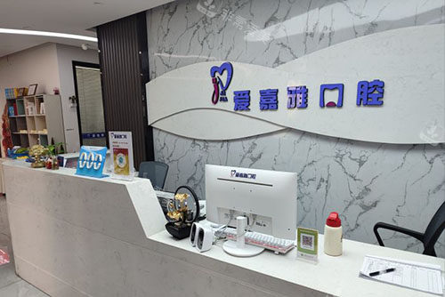 成都爱嘉雅口腔服务台