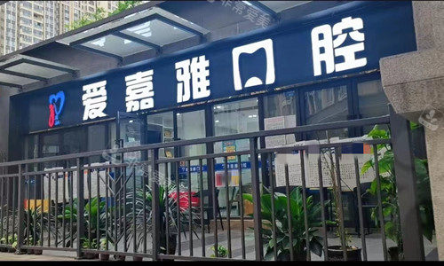 成都上锦爱嘉雅口腔门口