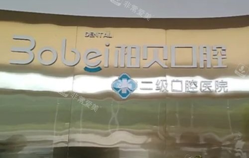 简阳柏贝口腔logo示意图