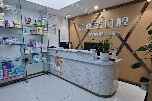 成都金强雅洁口腔前台图