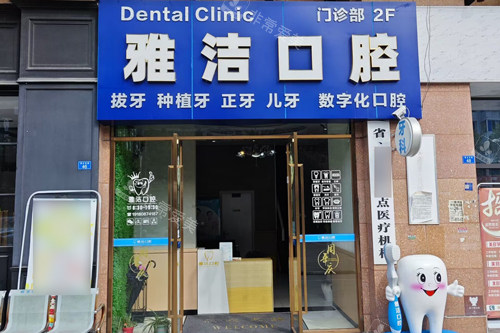 成都金强雅洁口腔外景图