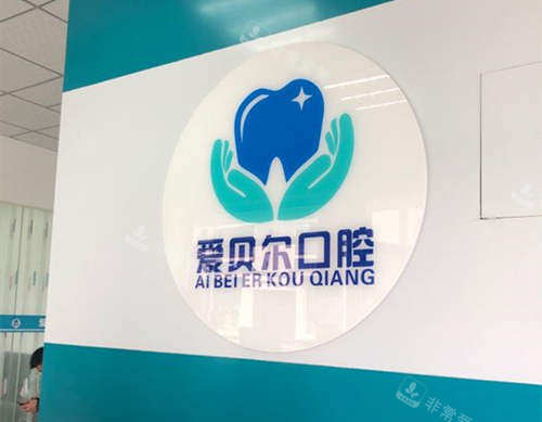 成都爱贝尔口腔品牌