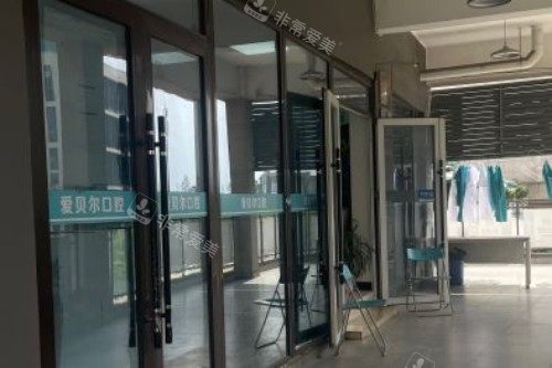 成都爱贝尔口腔门外图