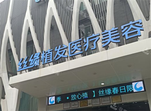 成都丝缘植发门头图