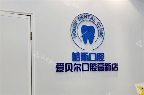 成都皓斯口腔logo