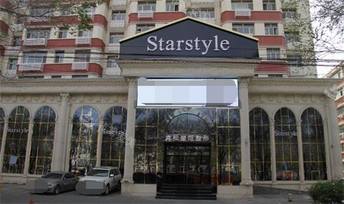 新疆青松星范医疗美容门诊部门头