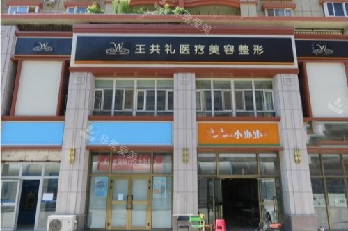 乌鲁木齐王共礼整形门头