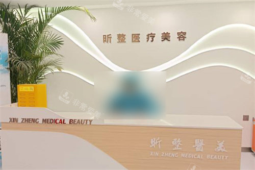 新疆喀什昕整医疗美容前台