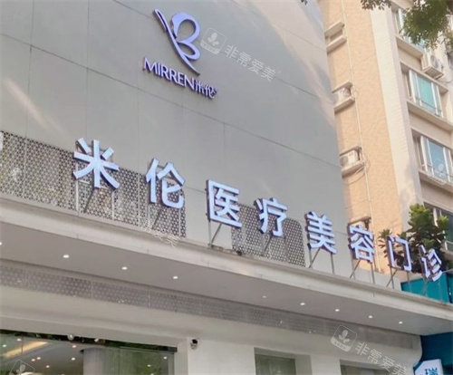 广州米伦整形门头照