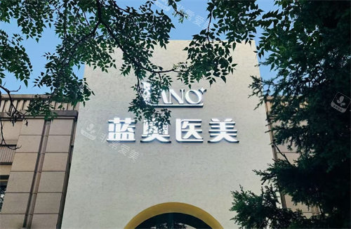 北京蓝奥医疗美容大门