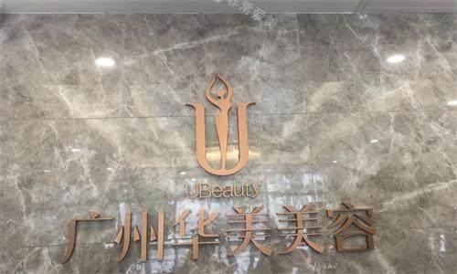 广州华美整形前台图