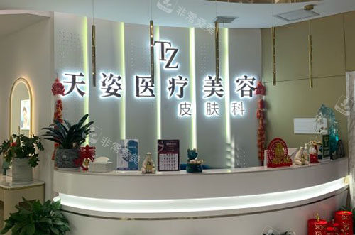 怀化天姿医疗美容服务台